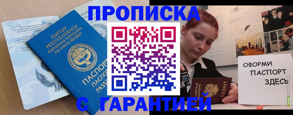 прописка для работы в Омской области